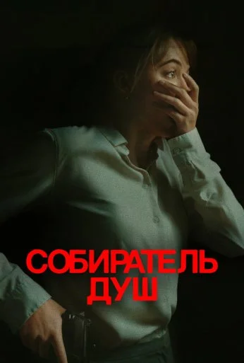 Собиратель душ (2023)